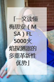 一文读懂梅思安（MSA）FL5000火焰探测器的多重革新性优势